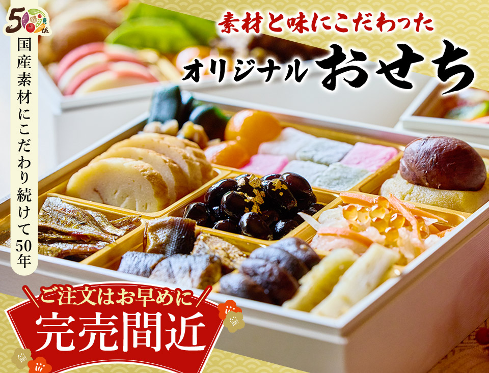 大地を守る会おせち2026 お重 割引なし