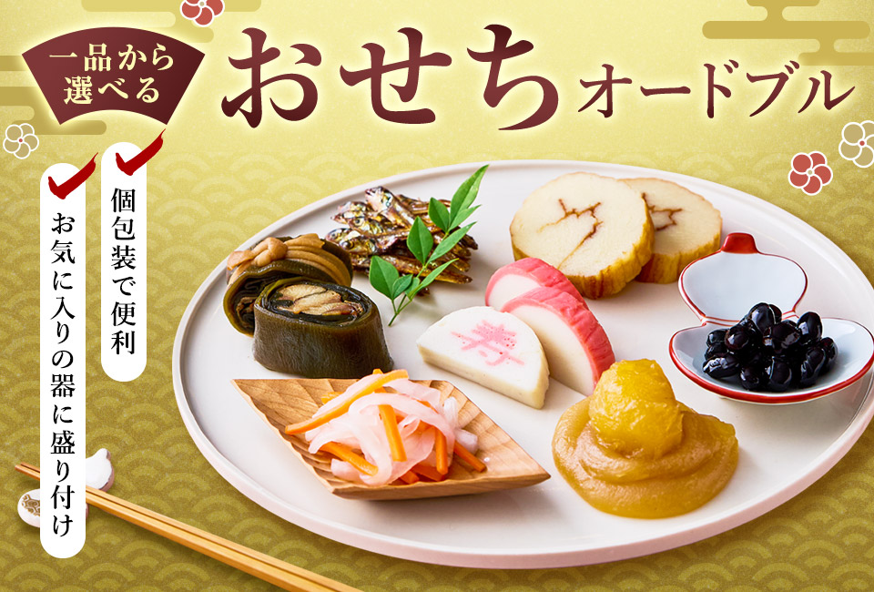 大地を守る会おせち2026 セット・オードブルLP 割引なし%ポイント