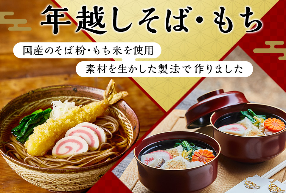 大地を守る会おせち2026 そば・お餅LP