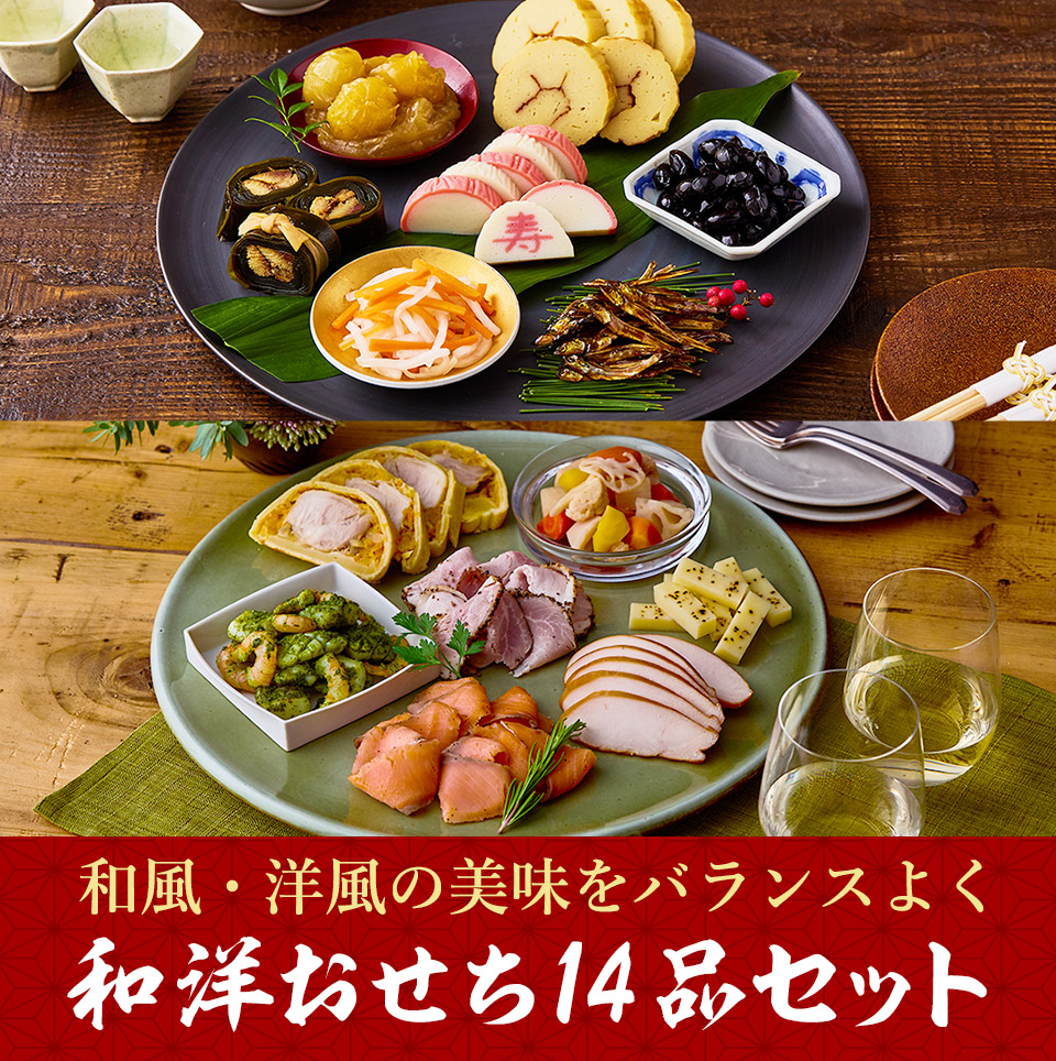 大地を守る会おせち2026 和洋おせち14品セット