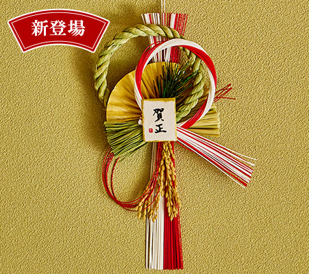 国産 越後の玄関飾り（紅白金宝飾り）