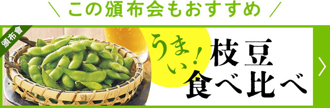 枝豆頒布会