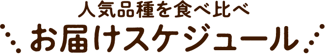 お届けスケジュール