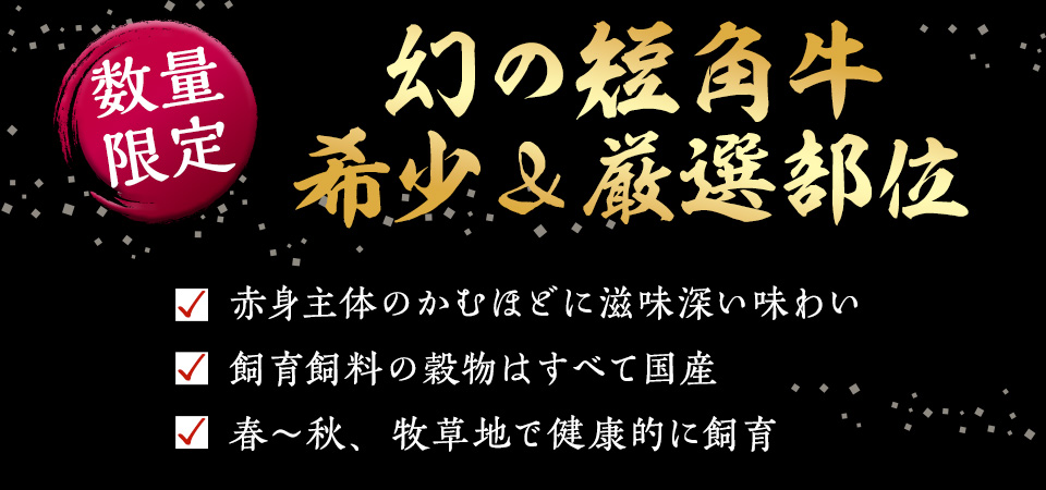 数量限定 幻の短角牛