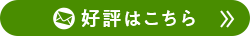 好評のお声たくさん