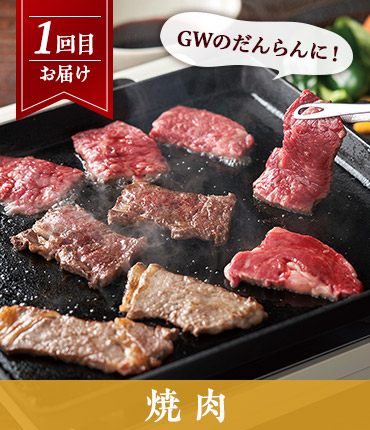 1回目お届け：焼肉