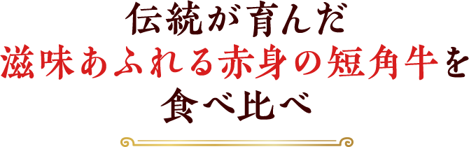 伝統が育んだ滋味あふれる赤身の短角牛を食べ比べ