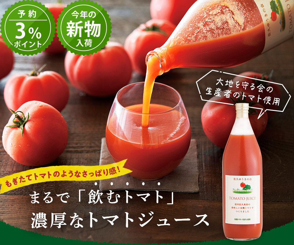 【予約】新物トマトジュース 2025