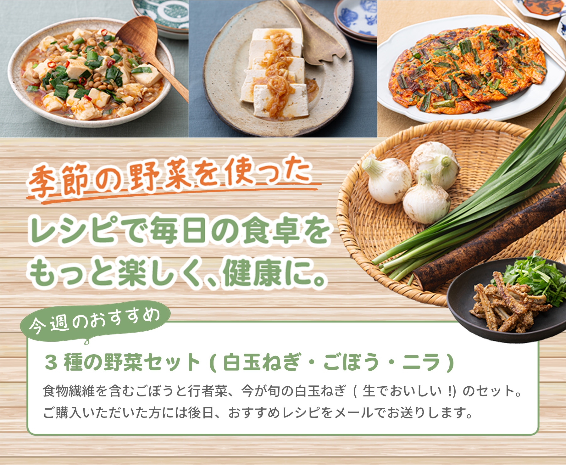 季節の野菜を使ったレシピで毎日の食卓をもっと楽しく、健康に。