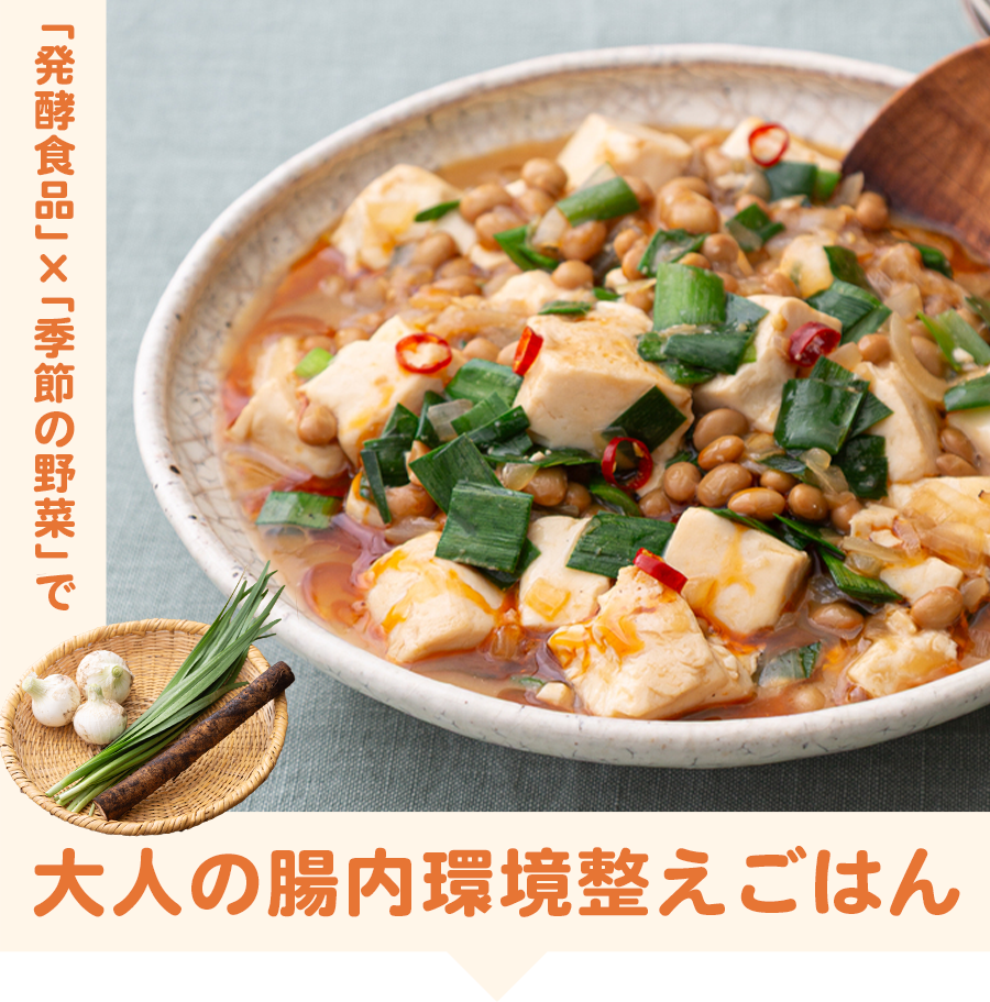 「発酵食品」×「季節の野菜」で大人の腸内環境整えごはん