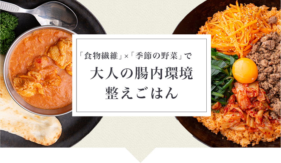 「発酵食品」×「季節の野菜」で大人の腸内環境整えごはん