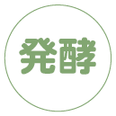 発酵さしすせそ