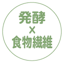 発酵さしすせそ