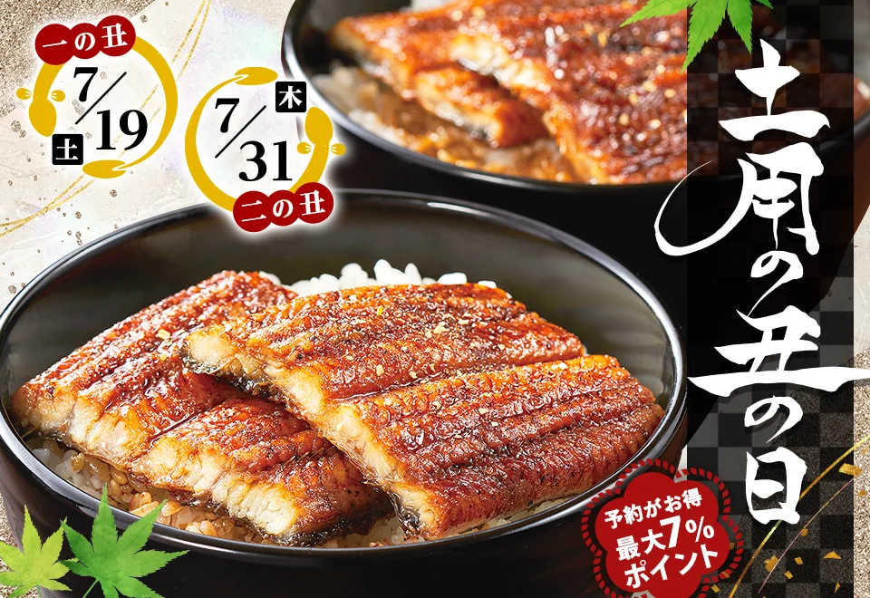 2025 土用の丑の日