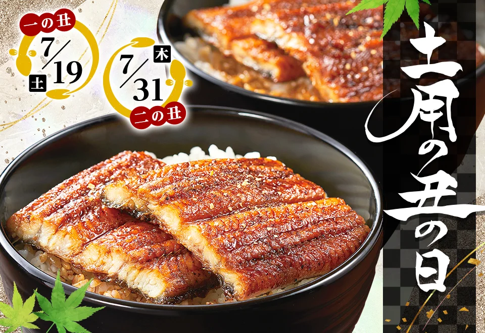 2025 土用の丑の日