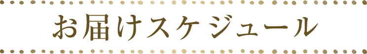 お届けスケジュール