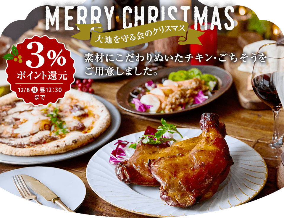 大地を守る会 クリスマス2025