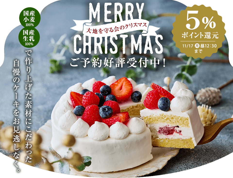 大地を守る会 クリスマス2025