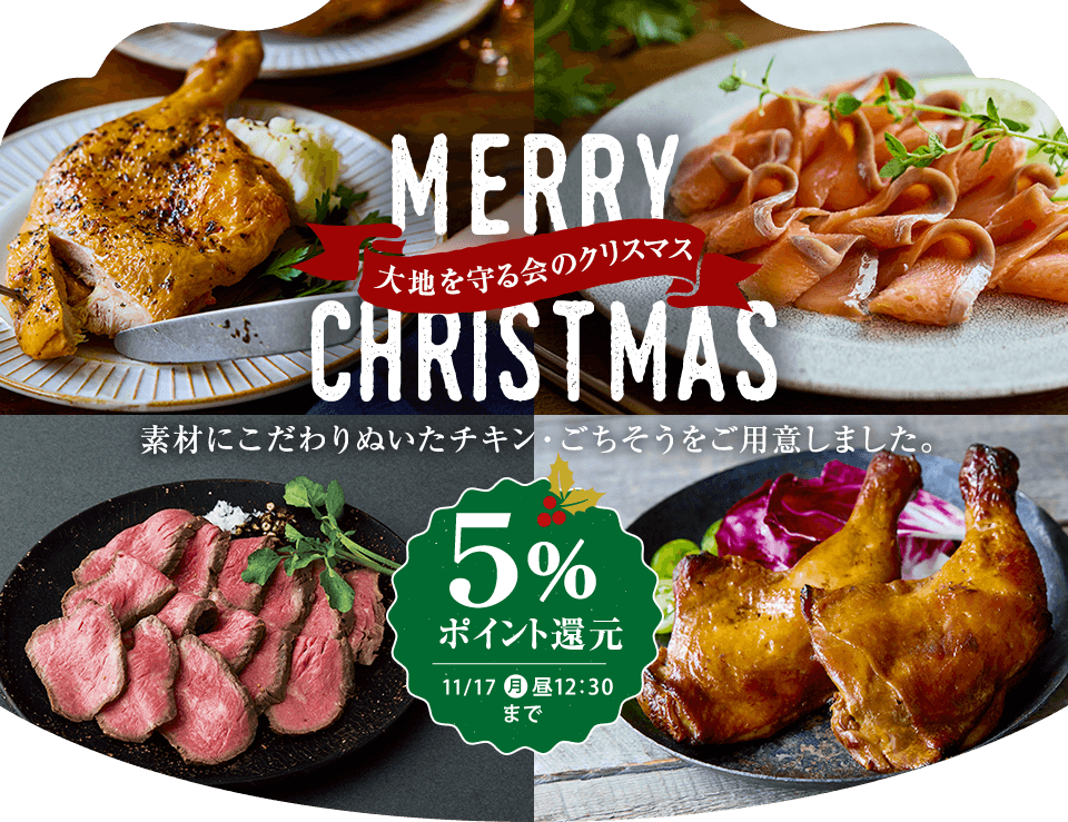 大地を守る会 クリスマス2025