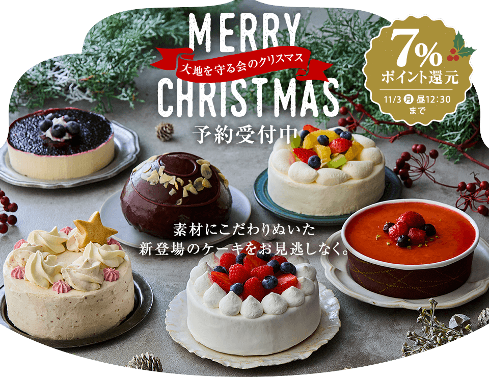 大地を守る会 クリスマス2025