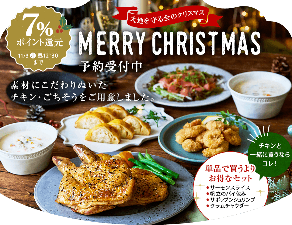 大地を守る会 クリスマス2025