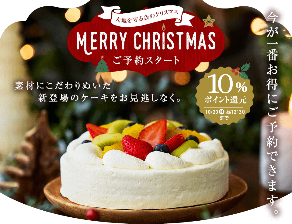 大地を守る会 クリスマス2025