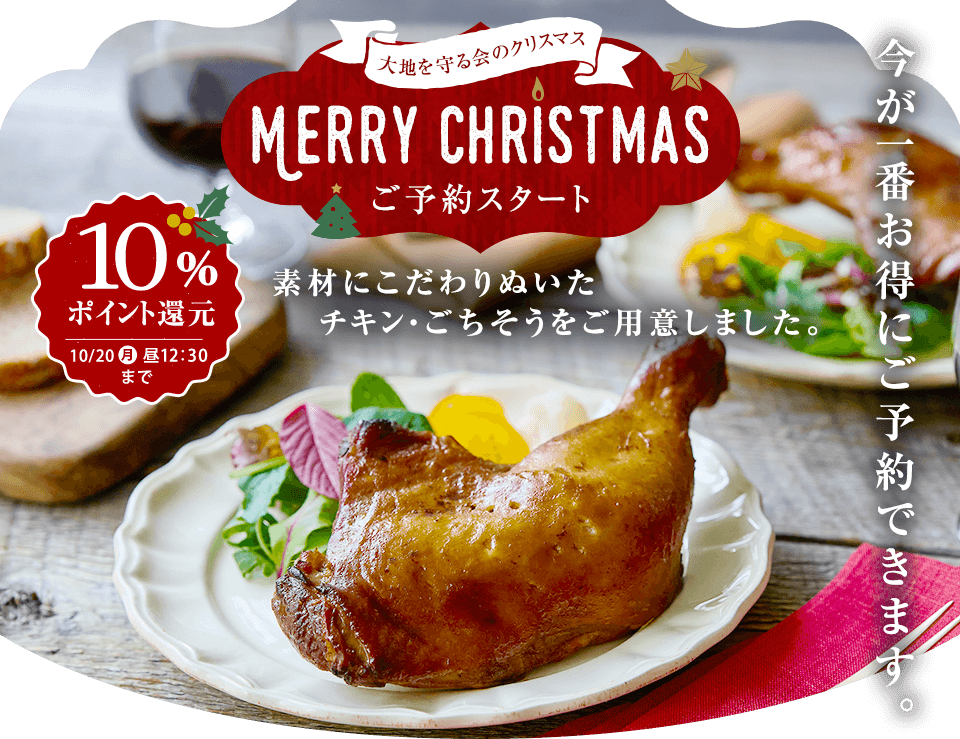 大地を守る会 クリスマス2025