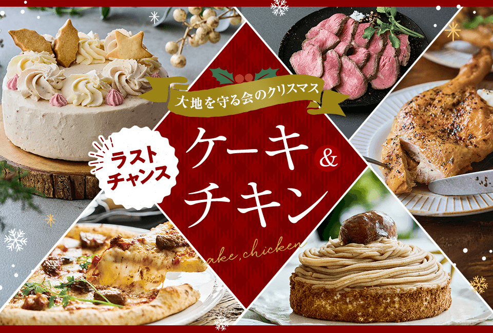 大地を守る会 クリスマス2025