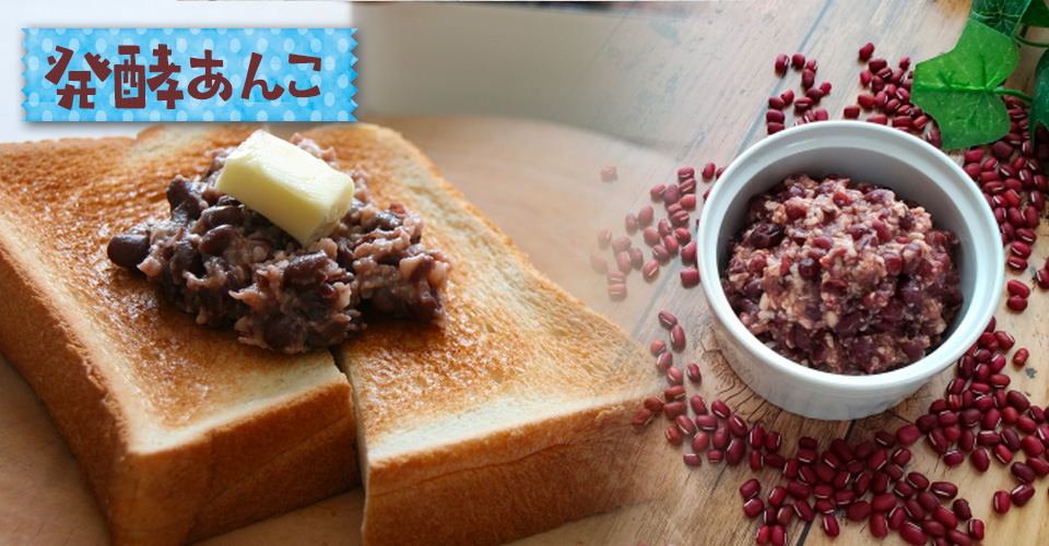 発酵あんこ