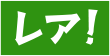 レア！ アイコン