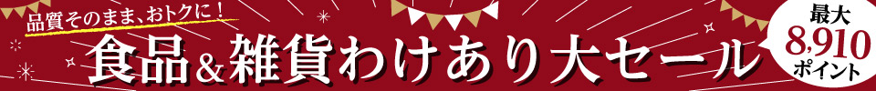 食品&雑貨わけあり大セール