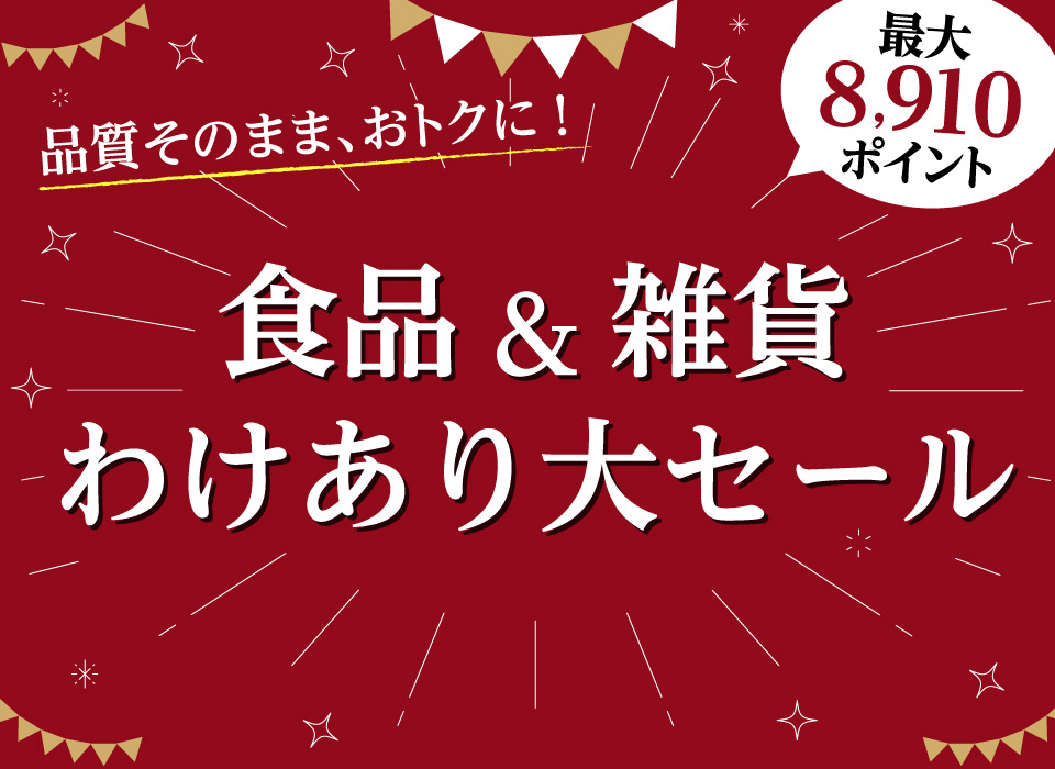 雑貨いいものセール