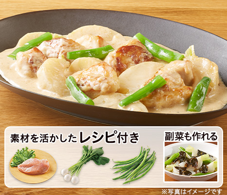 レシピ付き食材セット・鶏とかぶのほっこり和風クリーム煮+副菜