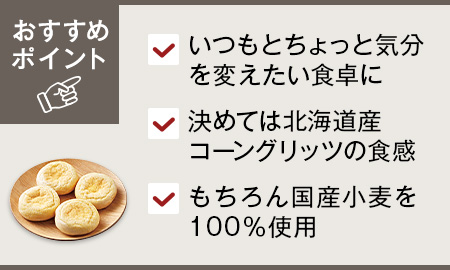 サラの北海道産コーンイングリッシュマフィン