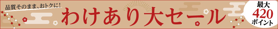 食品&雑貨わけあり大セール
