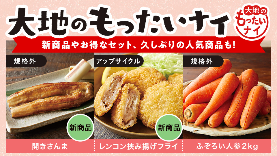 【お得】大地のもったいナイ