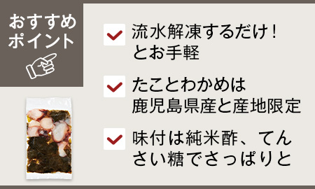 たこ酢鹿児島県産わかめとたこの酢の物