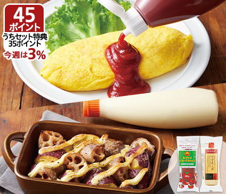 素材のおいしさ　マヨネーズ＆ケチャップセット