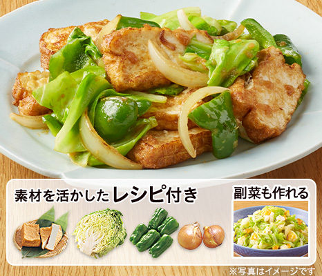 レシピ付き食材セット・絹生揚げの回鍋肉風＋副菜