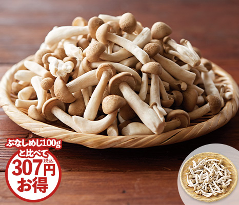 手間なし徳用ほぐしぶなしめじ・300g