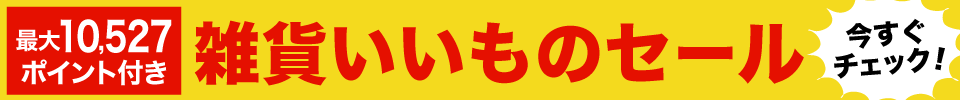 雑貨いいものセール