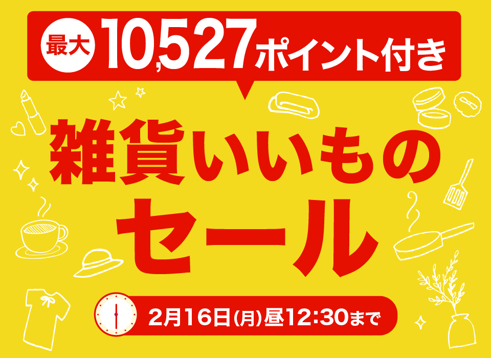 雑貨いいものセール