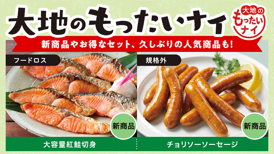 【お得】大地のもったいナイ