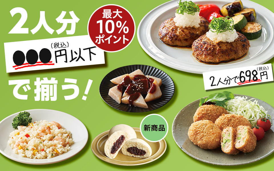 2人分●●●円以下で揃う！