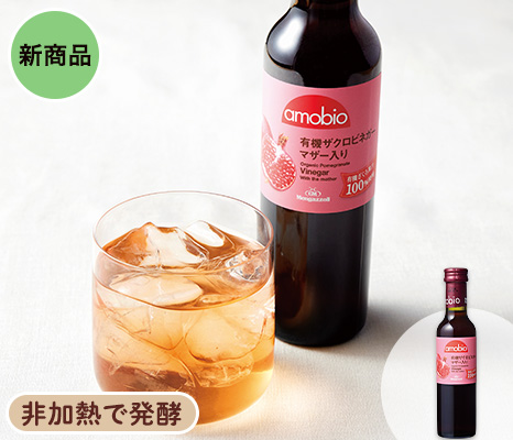 有機ザクロ酢 無濾過・非加熱