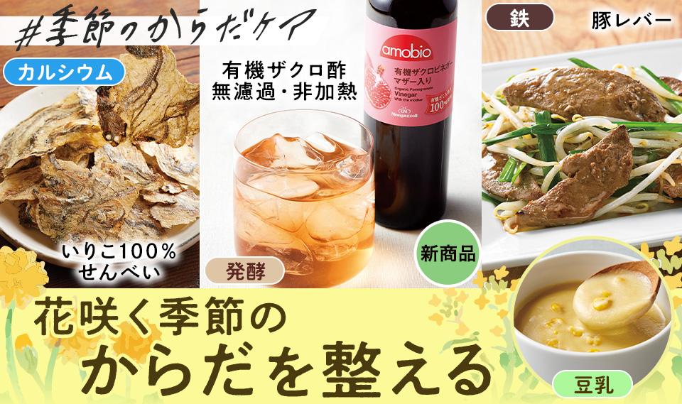 花咲く季節のからだを整える