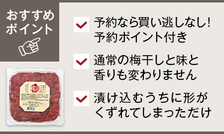 予約　大地のもったいナイくずれ梅干し６５０ｇ