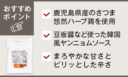 韓国風ヤンニョムチキン(悠然どり使用)