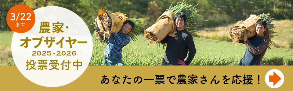 農家・オブザイヤー