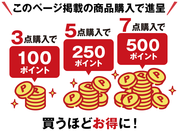 買うほどお得